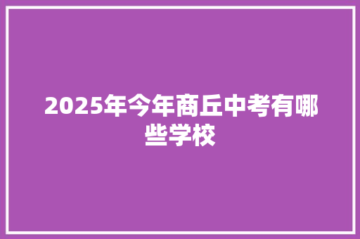 2025年今年商丘中考有哪些学校