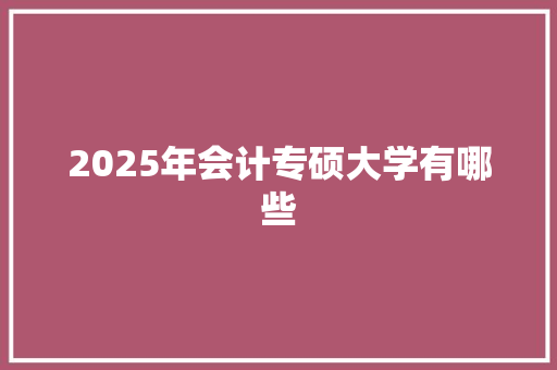 2025年会计专硕大学有哪些