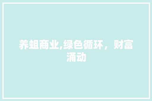 养蛆商业,绿色循环，财富涌动