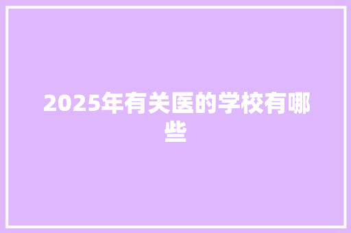 2025年有关医的学校有哪些