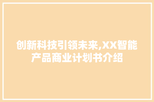 创新科技引领未来,XX智能产品商业计划书介绍