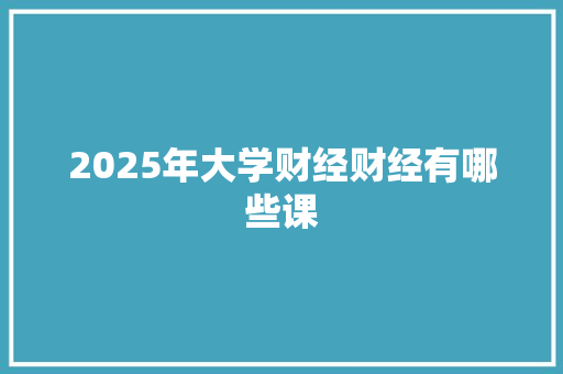 2025年大学财经财经有哪些课