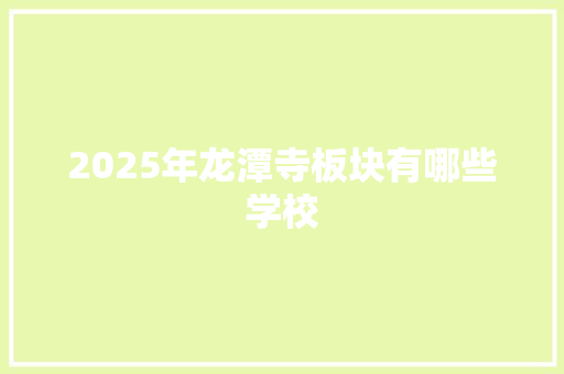 2025年龙潭寺板块有哪些学校