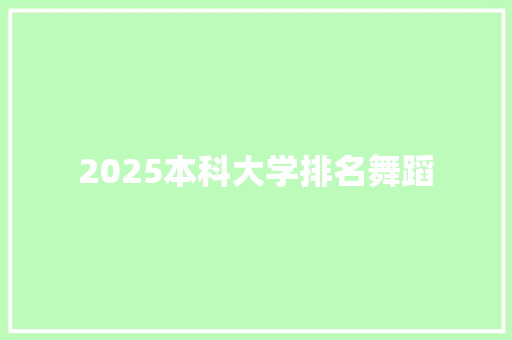 2025本科大学排名舞蹈