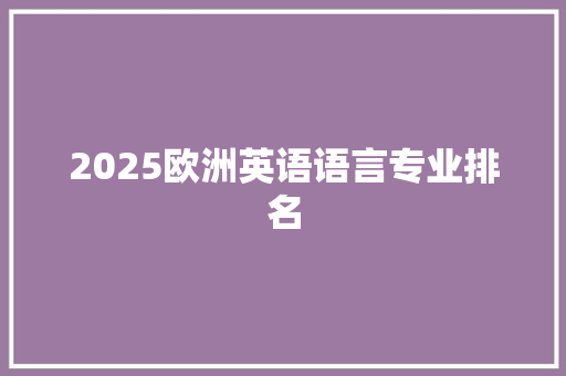 2025欧洲英语语言专业排名
