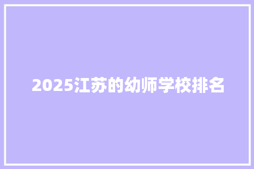 2025江苏的幼师学校排名