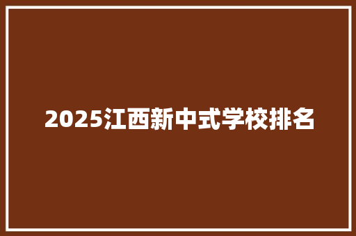 2025江西新中式学校排名