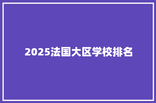 2025法国大区学校排名