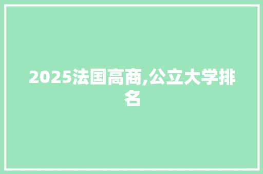2025法国高商,公立大学排名