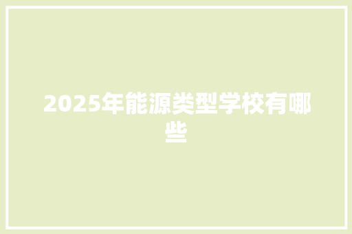 2025年能源类型学校有哪些