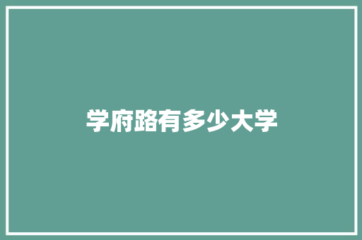 学府路有多少大学