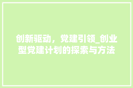 创新驱动，党建引领_创业型党建计划的探索与方法