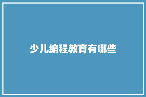 少儿编程教育有哪些