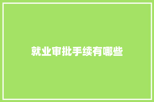 就业审批手续有哪些