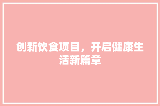 创新饮食项目，开启健康生活新篇章