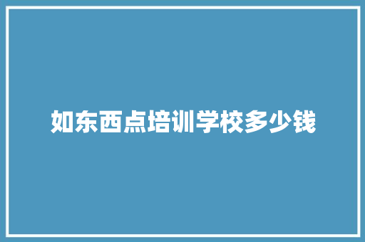 如东西点培训学校多少钱