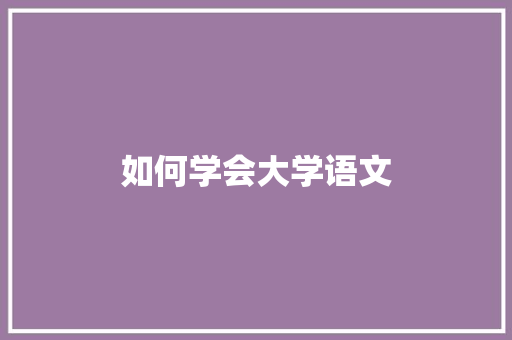 如何学会大学语文