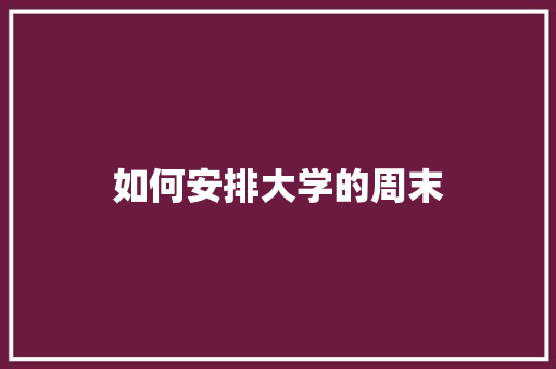 如何安排大学的周末 国学经典