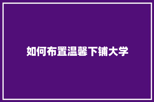 如何布置温馨下铺大学