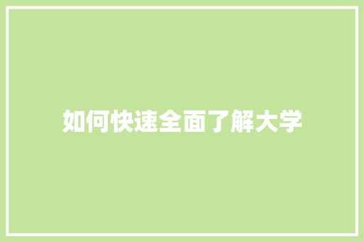 如何快速全面了解大学