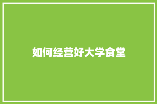 如何经营好大学食堂