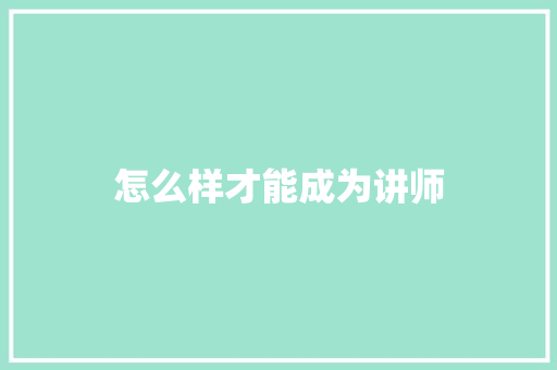 怎么样才能成为讲师