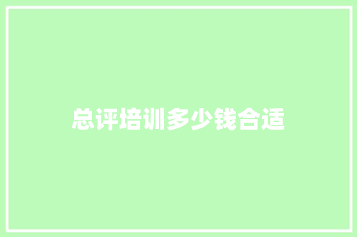 总评培训多少钱合适