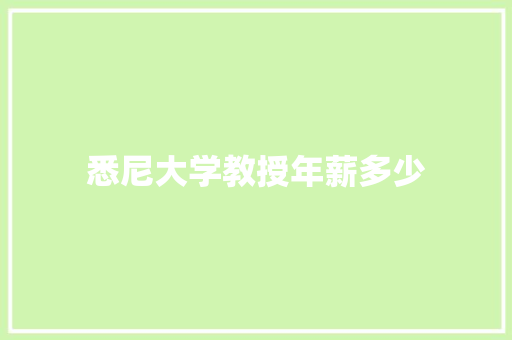 悉尼大学教授年薪多少