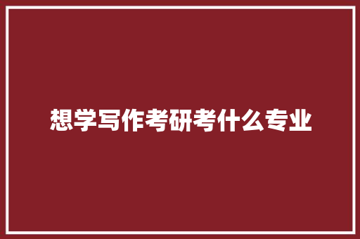 想学写作考研考什么专业