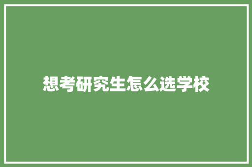 想考研究生怎么选学校