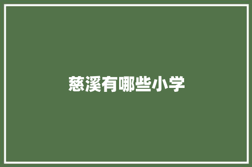 慈溪有哪些小学