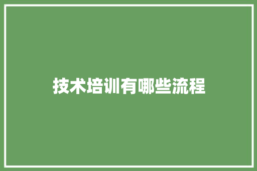 技术培训有哪些流程