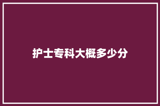 护士专科大概多少分