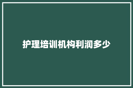 护理培训机构利润多少