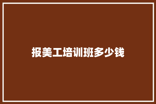 报美工培训班多少钱
