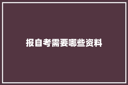报自考需要哪些资料