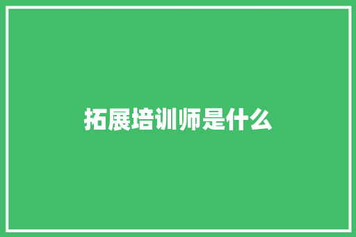 拓展培训师是什么