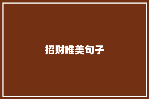 招财唯美句子