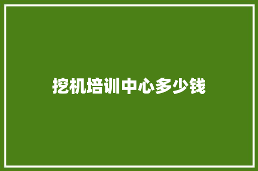 挖机培训中心多少钱