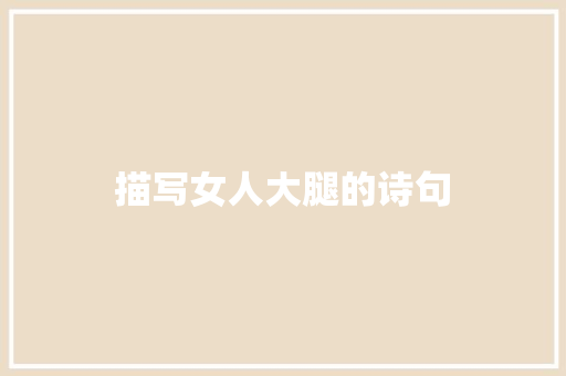 描写女人大腿的诗句
