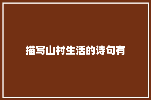 描写山村生活的诗句有