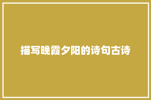描写晚霞夕阳的诗句古诗