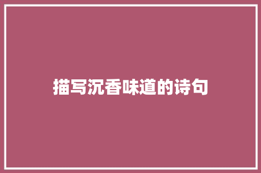 描写沉香味道的诗句