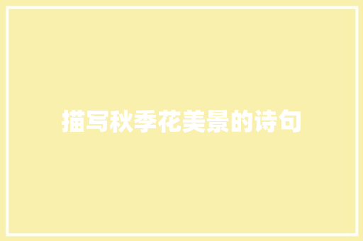 描写秋季花美景的诗句