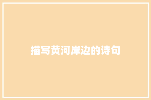 描写黄河岸边的诗句