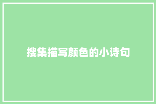搜集描写颜色的小诗句
