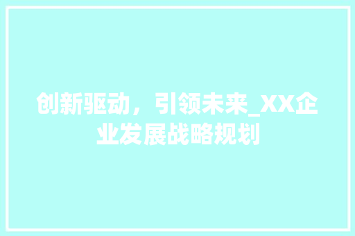 创新驱动，引领未来_XX企业发展战略规划