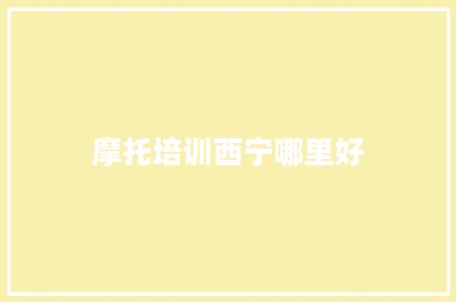 摩托培训西宁哪里好