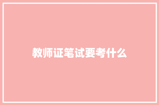 教师证笔试要考什么 国学经典