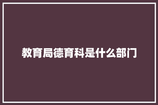 教育局德育科是什么部门